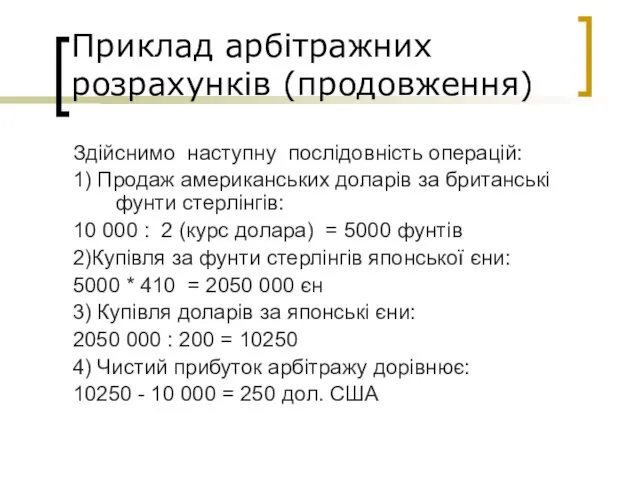 Приклад арбітражних розрахунків (продовження) Здійснимо наступну послідовність операцій: 1) Продаж американських доларів