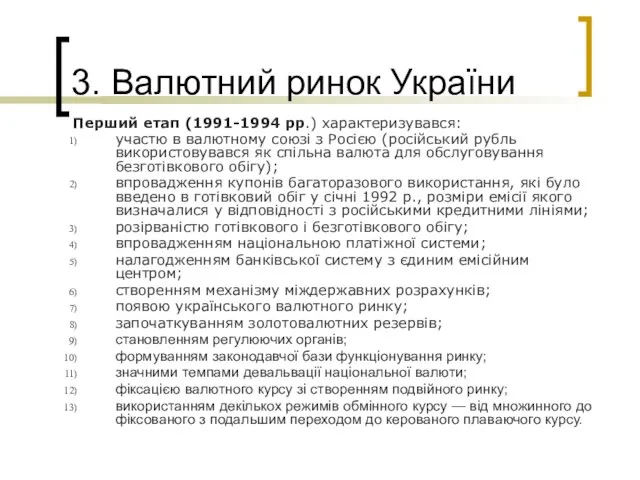 3. Валютний ринок України Перший етап (1991-1994 рр.) характеризувався: участю в валютному