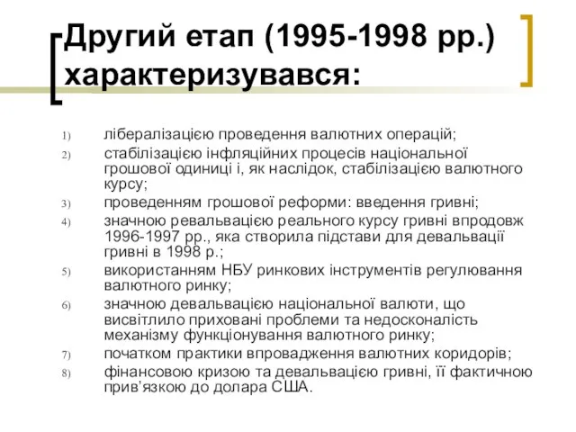 Другий етап (1995-1998 рр.) характеризувався: лібералізацією проведення валютних операцій; стабілізацією інфляційних процесів