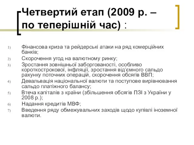 Четвертий етап (2009 р. – по теперішній час) : Фінансова криза та