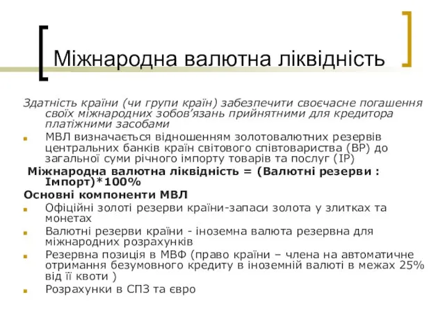 Міжнародна валютна ліквідність Здатність країни (чи групи країн) забезпечити своєчасне погашення своїх