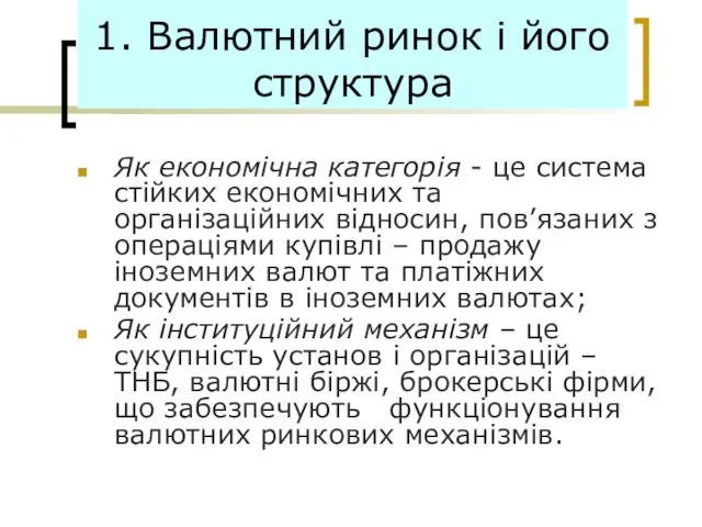 1. Валютний ринок і його структура Як економічна категорія - це система