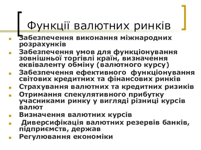 Функції валютних ринків Забезпечення виконання міжнародних розрахунків Забезпечення умов для функціонування зовнішньої