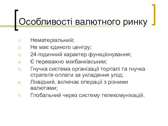 Особливості валютного ринку Нематеріальний; Не має єдиного центру; 24-годинний характер функціонування; Є