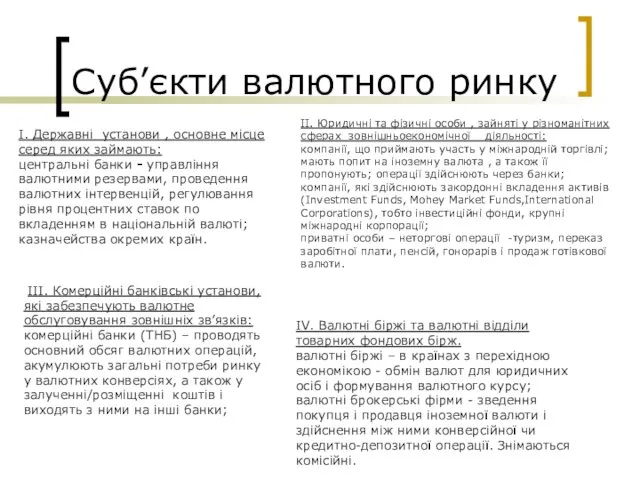 Суб’єкти валютного ринку I. Державні установи , основне місце серед яких займають: