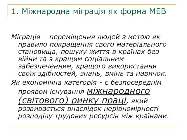 1. Міжнародна міграція як форма МЕВ Міграція – переміщення людей з метою