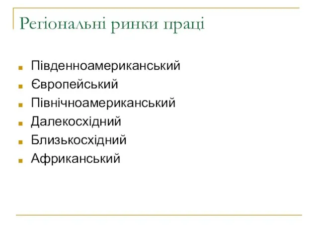 Регіональні ринки праці Південноамериканський Європейський Північноамериканський Далекосхідний Близькосхідний Африканський