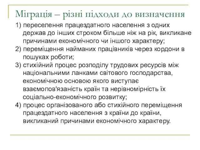 Міграція – різні підходи до визначення 1) переселення працездатного населення з одних