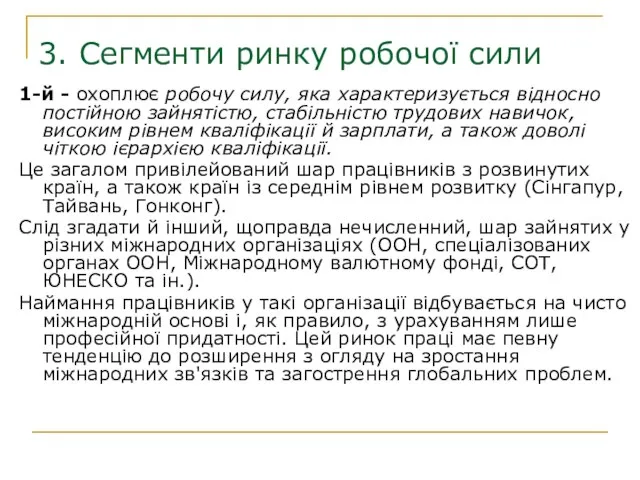 3. Сегменти ринку робочої сили 1-й - охоплює робочу силу, яка характеризується