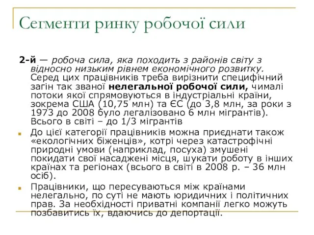 Сегменти ринку робочої сили 2-й — робоча сила, яка походить з районів