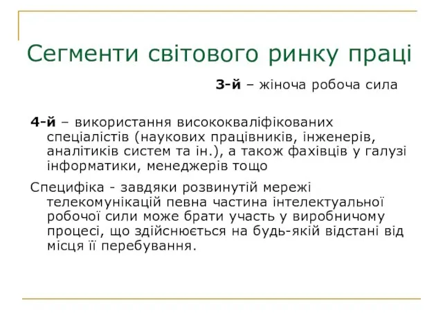 Сегменти світового ринку праці 3-й – жіноча робоча сила 4-й – використання