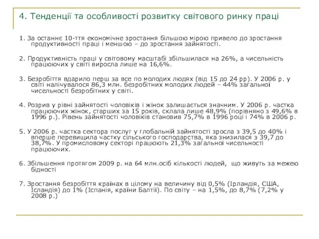 4. Тенденції та особливості розвитку світового ринку праці 1. За останнє 10-ття