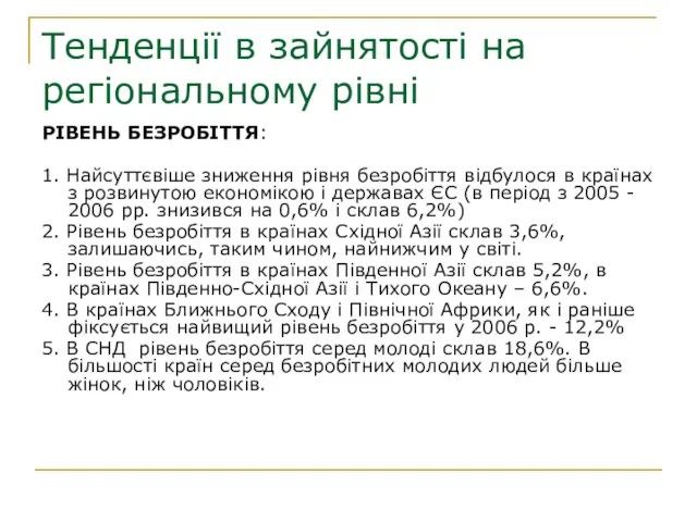 Тенденції в зайнятості на регіональному рівні РІВЕНЬ БЕЗРОБІТТЯ: 1. Найсуттєвіше зниження рівня