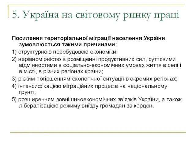 5. Україна на світовому ринку праці Посилення територіальної міграції населення України зумовлюється