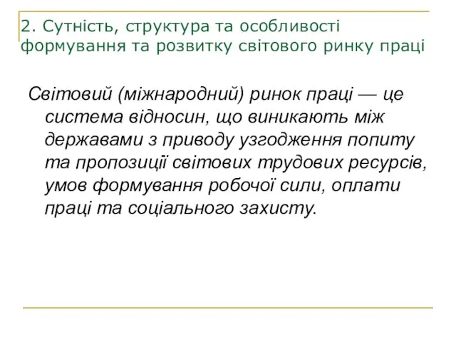 2. Сутність, структура та особливості формування та розвитку світового ринку праці Світовий