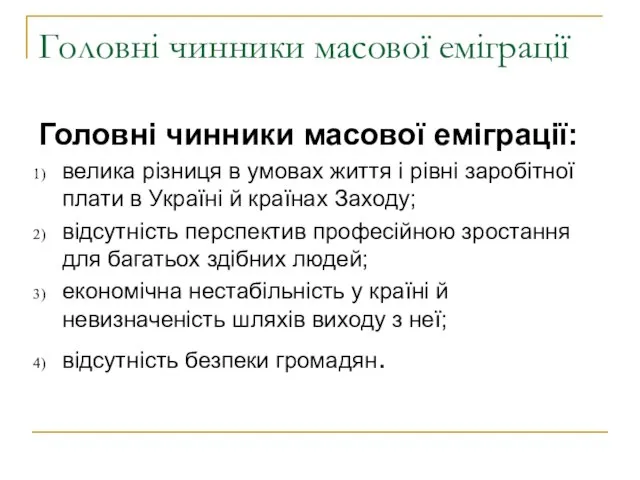 Головні чинники масової еміграції Головні чинники масової еміграції: велика різниця в умовах