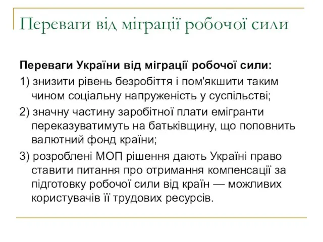 Переваги від міграції робочої сили Переваги України від міграції робочої сили: 1)