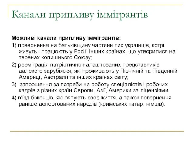 Канали припливу іммігрантів Можливі канали припливу іммігрантів: 1) повернення на батьківщину частини