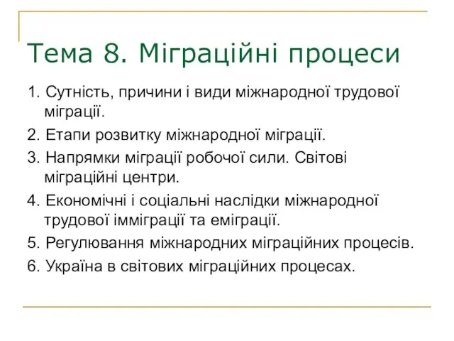 Тема 8. Міграційні процеси 1. Сутність, причини і види міжнародної трудової міграції.