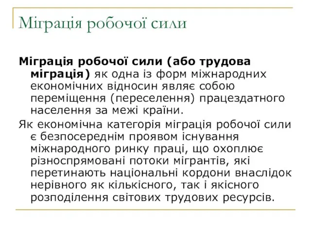 Міграція робочої сили Міграція робочої сили (або трудова міграція) як одна із