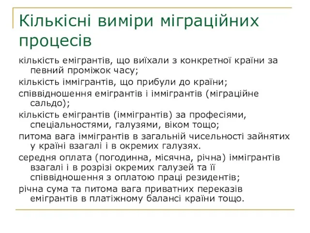 Кількісні виміри міграційних процесів кількість емігрантів, що виїхали з конкретної країни за