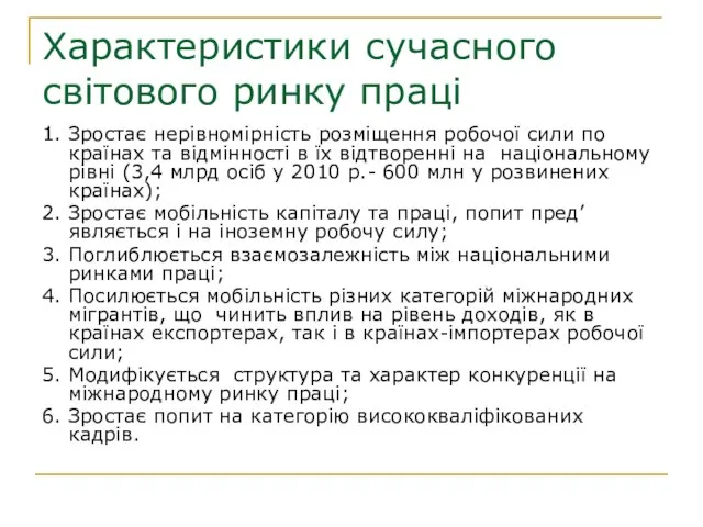 Характеристики сучасного світового ринку праці 1. Зростає нерівномірність розміщення робочої сили по