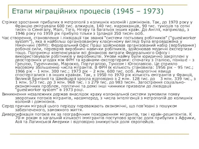 Етапи міграційних процесів (1945 – 1973) Стрімке зростання прибулих в метрополії з