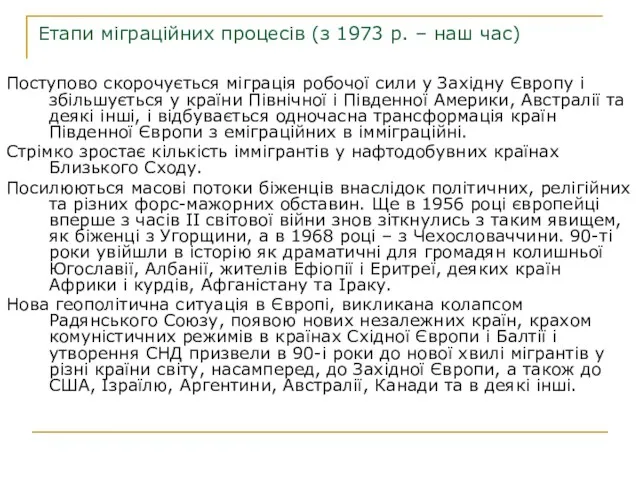 Етапи міграційних процесів (з 1973 р. – наш час) Поступово скорочується міграція