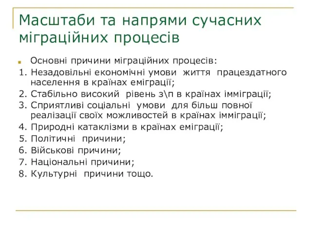 Масштаби та напрями сучасних міграційних процесів Основні причини міграційних процесів: 1. Незадовільні