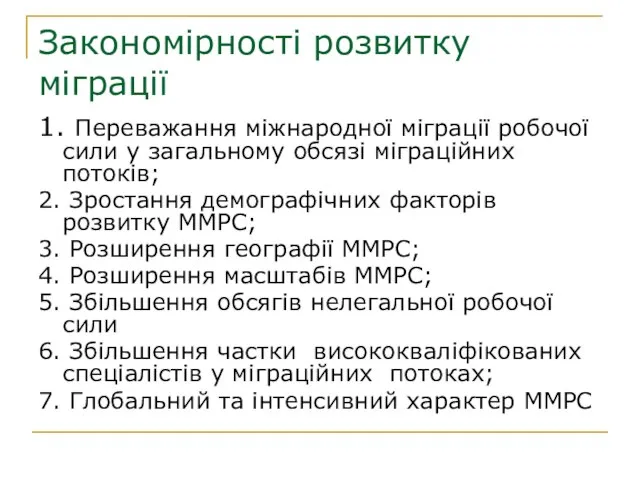 Закономірності розвитку міграції 1. Переважання міжнародної міграції робочої сили у загальному обсязі