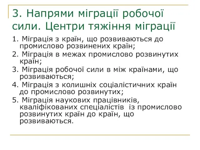 3. Напрями міграції робочої сили. Центри тяжіння міграції 1. Міграція з країн,