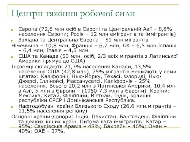 Центри тяжіння робочої сили Європа (72,6 млн осіб в Європі та Центральній