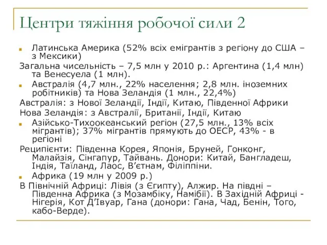 Центри тяжіння робочої сили 2 Латинська Америка (52% всіх емігрантів з регіону