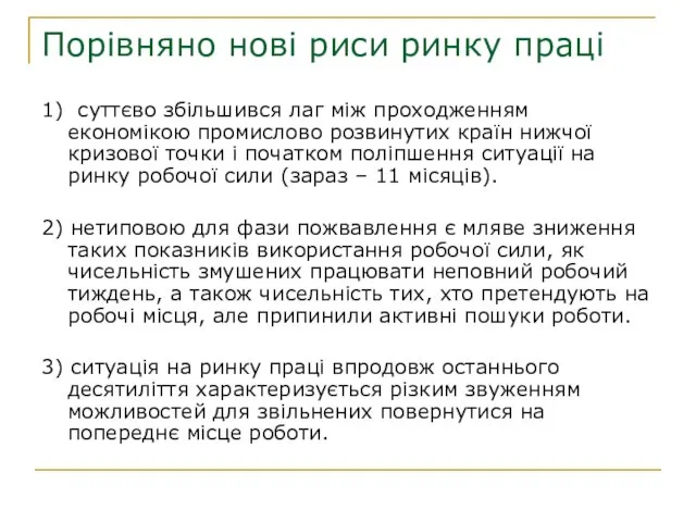 Порівняно нові риси ринку праці 1) суттєво збільшився лаг між проходженням економікою