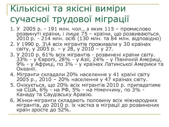 Кількісні та якісні виміри сучасної трудової міграції 1. У 2005 р. -