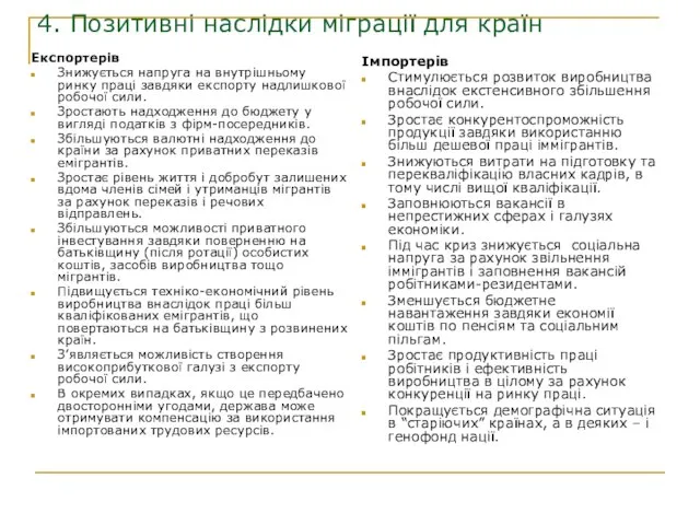 4. Позитивні наслідки міграції для країн Експортерів Знижується напруга на внутрішньому ринку