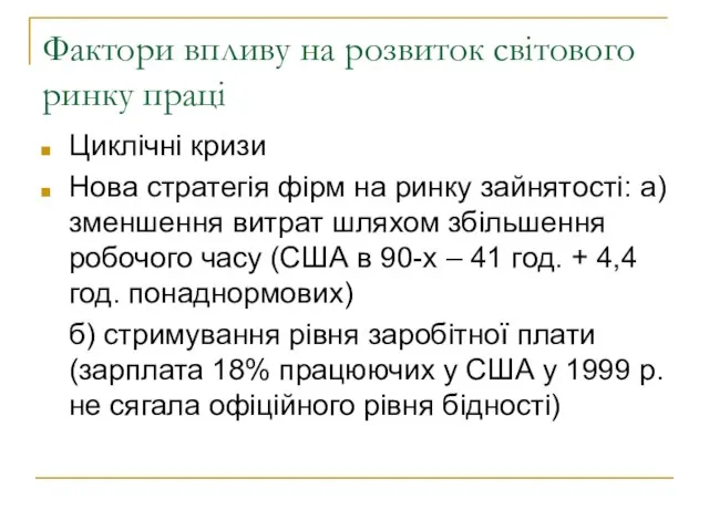 Фактори впливу на розвиток світового ринку праці Циклічні кризи Нова стратегія фірм