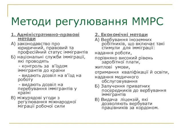 Методи регулювання ММРС 1. Адміністративно-правові методи А) законодавство про юридичний, правовий та