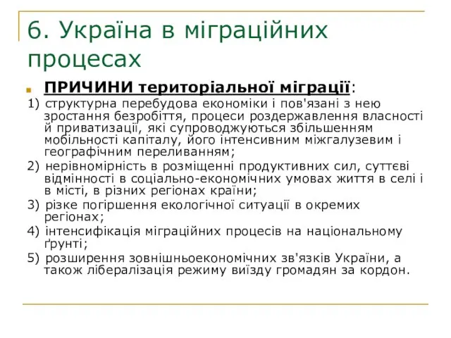 6. Україна в міграційних процесах ПРИЧИНИ територіальної міграції: 1) структурна перебудова економіки