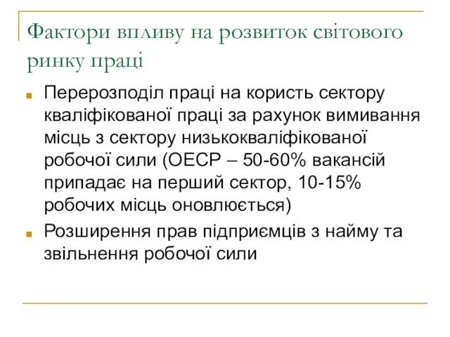 Фактори впливу на розвиток світового ринку праці Перерозподіл праці на користь сектору