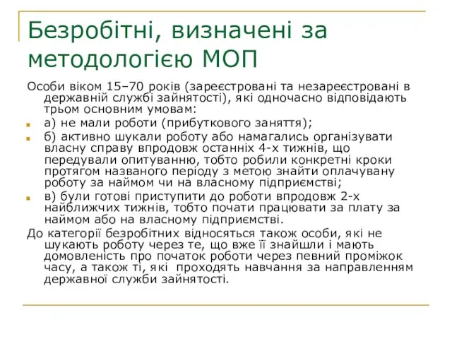 Безробітні, визначені за методологією МОП Особи віком 15–70 років (зареєстровані та незареєстровані