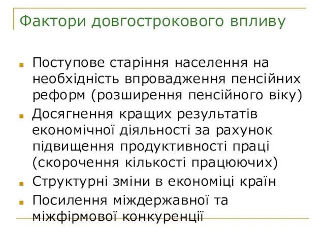 Фактори довгострокового впливу Поступове старіння населення на необхідність впровадження пенсійних реформ (розширення