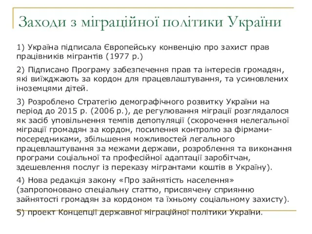 Заходи з міграційної політики України 1) Україна підписала Європейську конвенцію про захист