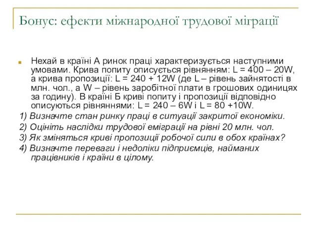 Бонус: ефекти міжнародної трудової міграції Нехай в країні А ринок праці характеризується