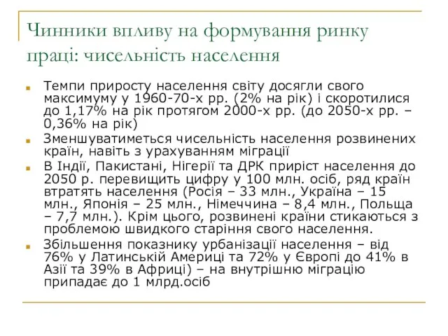 Чинники впливу на формування ринку праці: чисельність населення Темпи приросту населення світу