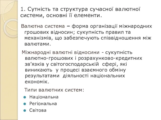 Міжнародні валютні відносини - сукупність валютно-грошових і розрахунково-кредитних зв’язків у світогосподарській сфері,