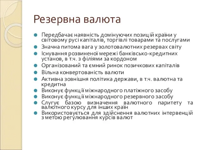 Резервна валюта Передбачає наявність домінуючих позицій країни у світовому русі капіталів, торгівлі