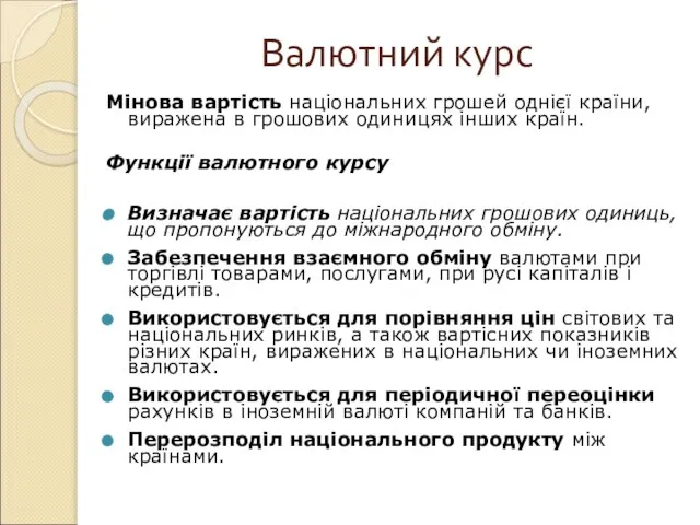 Валютний курс Мінова вартість національних грошей однієї країни, виражена в грошових одиницях