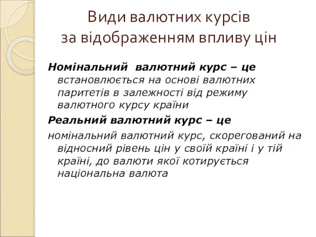 Види валютних курсів за відображенням впливу цін Номінальний валютний курс – це