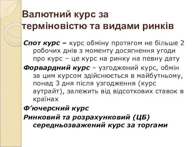 Валютний курс за терміновістю та видами ринків Спот курс – курс обміну